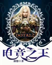 DOTA2之电竞之王封面