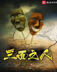 三面之人封面