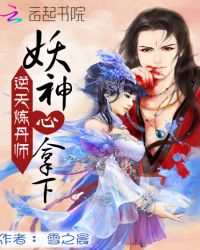 逆天炼丹师：妖神，心拿下！封面