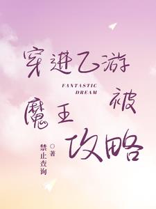 穿进乙游被魔王攻略封面