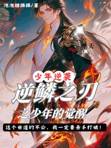 逆鳞之刃之少年的觉醒封面