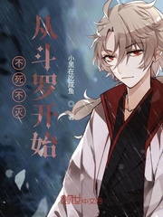 不死不灭从斗罗开始封面