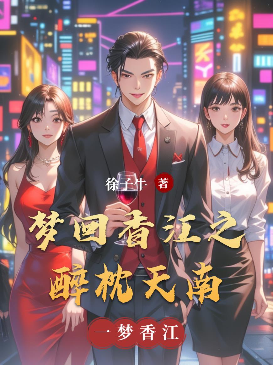 梦回香江之醉枕天南封面