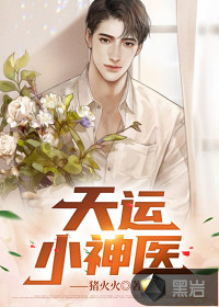天运小神医封面