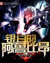 银白的阿鲁比昂封面
