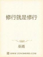修行就是修行封面