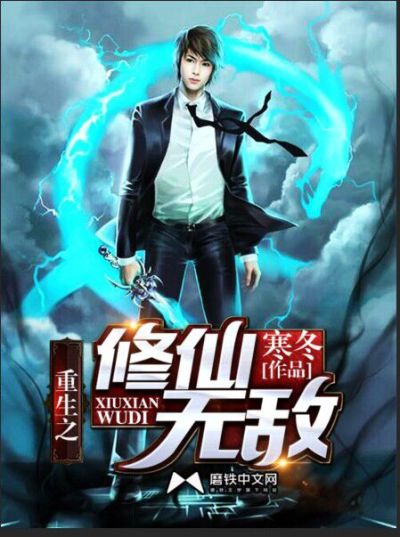 重生之修仙无敌封面