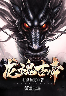 龙魂古帝封面