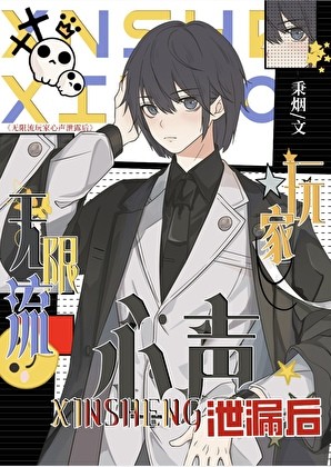 无限流玩家心声泄露后封面