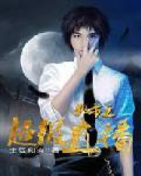 都市之超级直播封面