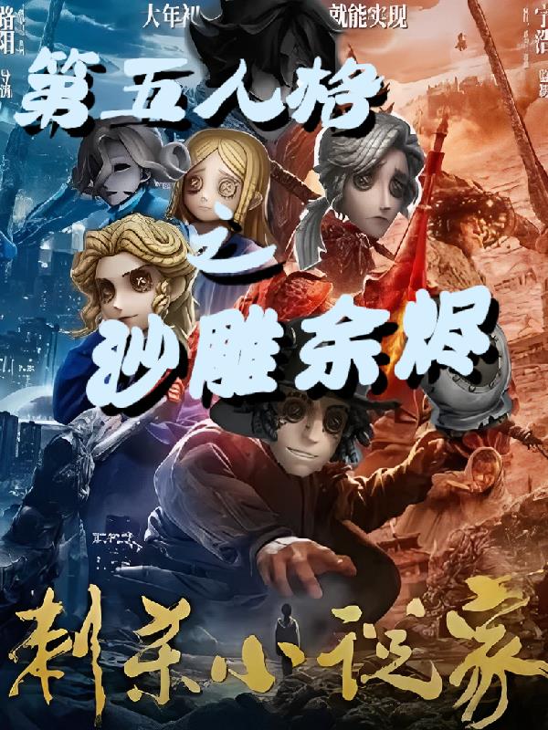 第五人格之沙雕余烬封面