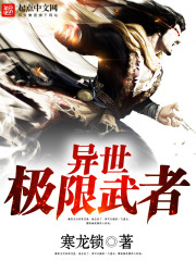 异世极限武者封面