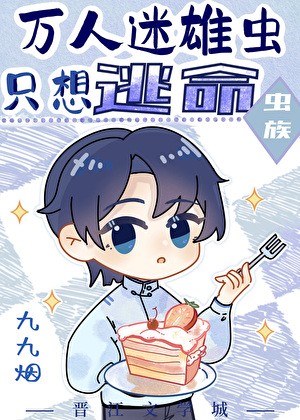 万人迷雄虫只想逃命[虫族]封面