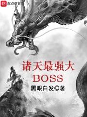 诸天最强大BOSS封面