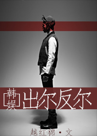 韩娱之出尔反尔封面
