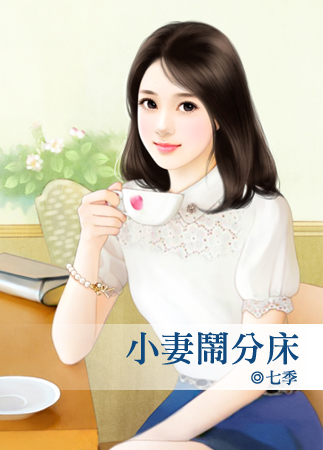 小妻闹分床封面