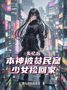 神陨入世，废土新生封面
