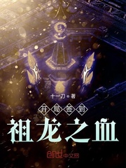 开局签到祖龙之血封面