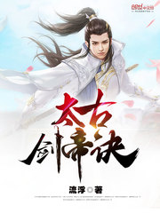 太古剑帝诀封面
