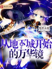 从地下城开始的万华镜封面