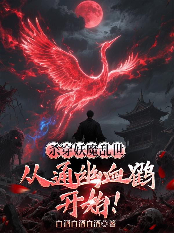 杀穿妖魔乱世，从通幽血鹤开始！封面