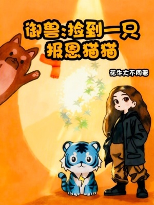 御兽:捡到一只报恩猫猫封面
