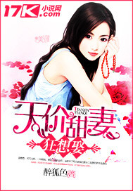 天价甜妻狂想娶封面