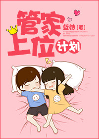 管家上位计划封面