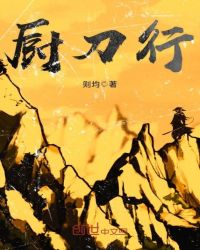 厨刀行封面