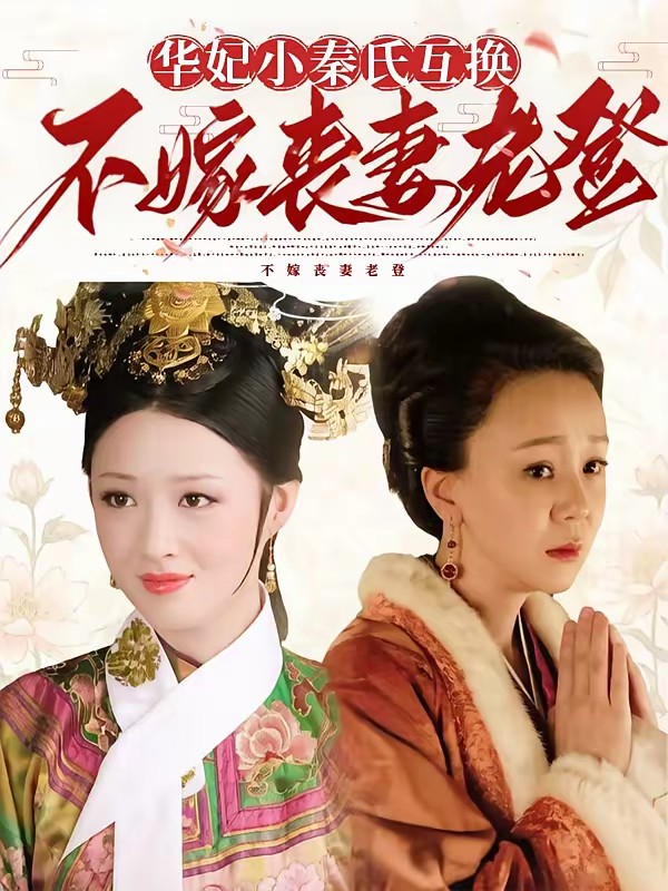 人生互换从华妃成为小秦氏开始封面