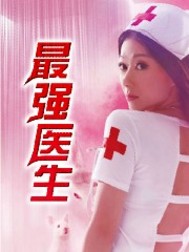 最强医生封面