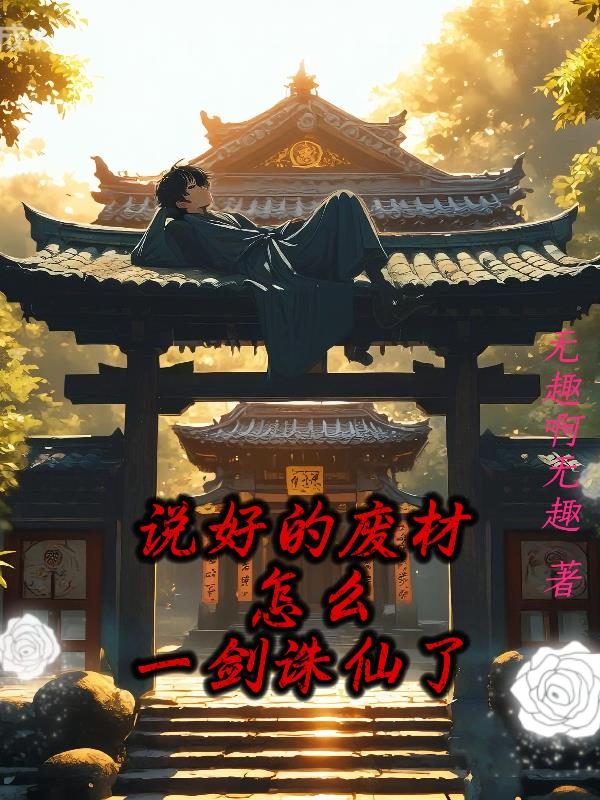 说好的废柴，怎么一剑诛仙了封面