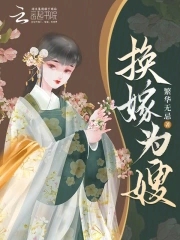换嫁为嫂封面