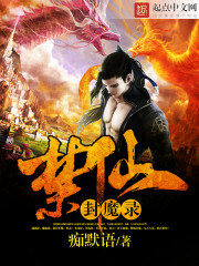 禁仙封魔录封面