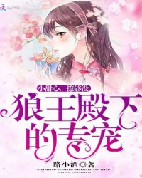 狼王殿下的专宠：小甜心，撩够没封面