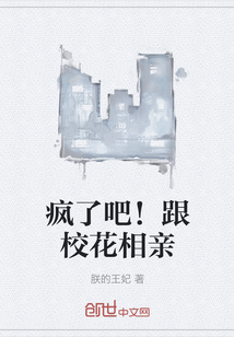 疯了吧!跟校花相亲封面