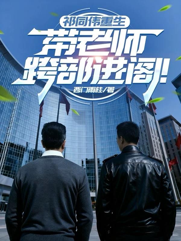 祁同伟重生，带老师跨部进阁封面