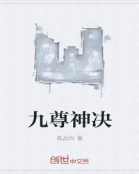九尊神决封面