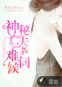 神秘亡夫难伺候封面