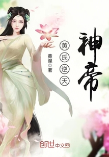 黄氏逆天神帝封面