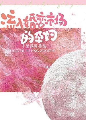 流入婚恋市场的孕妇封面