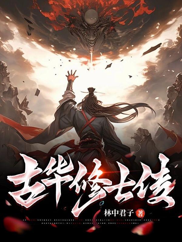 古华修士传封面