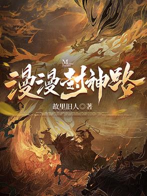 漫漫封神路封面