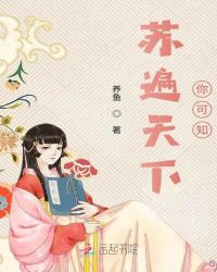 苏遍天下你可知封面