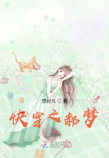快穿之郝梦封面
