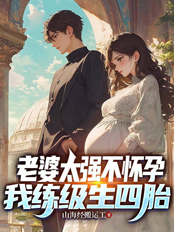 老婆太强不怀孕,我练级生四胎封面