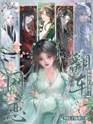 替师姐网恋,翻车被仙尊们宠坏了封面