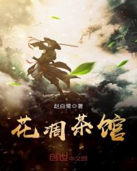 花凋茶馆封面
