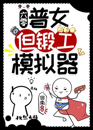 普女，但锻工模拟器[六零]封面