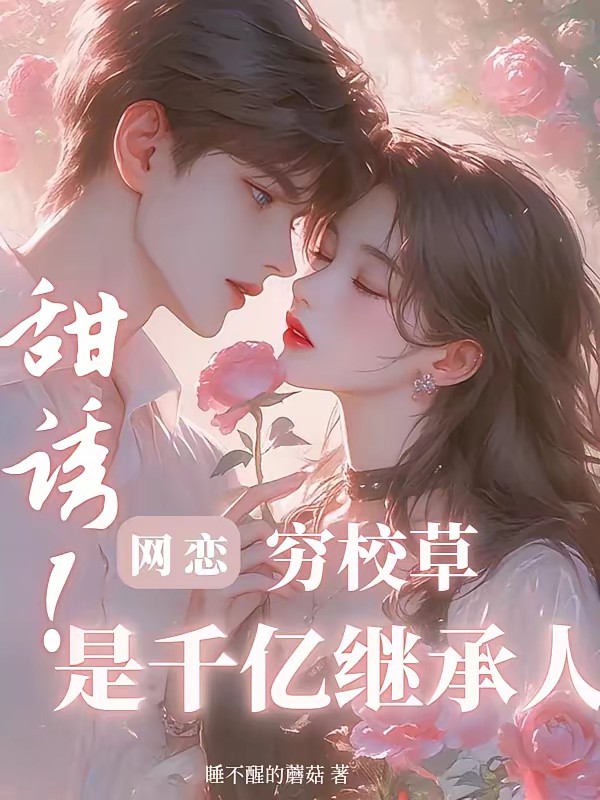 心跳陷阱！清冷校草他沦陷了封面